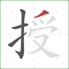 授的笔顺第4画：撇
