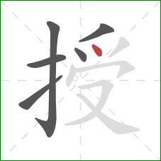 授的笔顺第6画：点