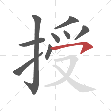 授的笔顺第9画：横钩