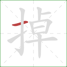 掉的笔顺第1画：横