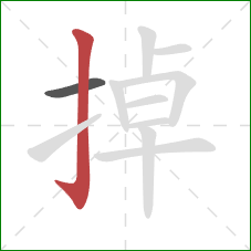 掉的笔顺第2画：竖钩