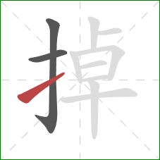 掉的笔顺第3画：提