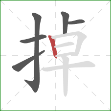 掉的笔顺第6画：竖