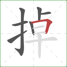 掉的笔顺第7画：横折