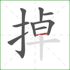 掉的笔顺第9画：横