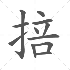 掊的笔顺 掊的笔顺