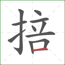 掊的笔顺第11画:横 掊的笔顺第11画:横