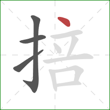 掊的笔顺第4画:点 掊的笔顺第4画:点