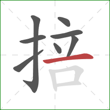 掊的笔顺第8画:横 掊的笔顺第8画:横