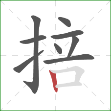掊的笔顺第9画:竖 掊的笔顺第9画:竖