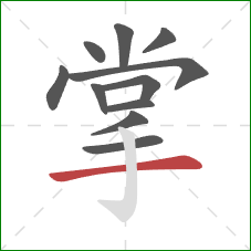 掌的笔顺第11画：横