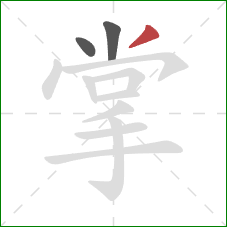 掌的笔顺第3画：撇