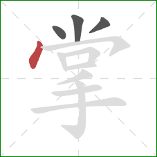 掌的笔顺第4画：点