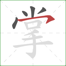 掌的笔顺第5画：横钩