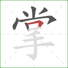 掌的笔顺第7画：横折