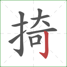 掎的笔顺第11画:竖钩 掎的笔顺第11画:竖钩