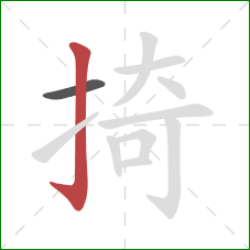 掎的笔顺第2画:竖钩 掎的笔顺第2画:竖钩