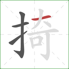 掎的笔顺第4画:横 掎的笔顺第4画:横