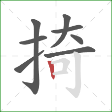 掎的笔顺第8画:竖 掎的笔顺第8画:竖