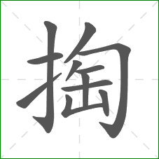 掏的笔顺