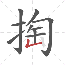 掏的笔顺第10画：竖折