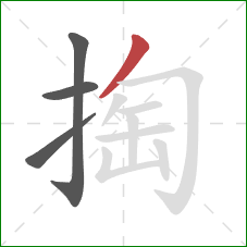 掏的笔顺第4画：撇