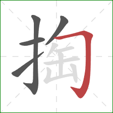 掏的笔顺第5画：横折钩