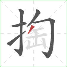 掏的笔顺第6画：撇