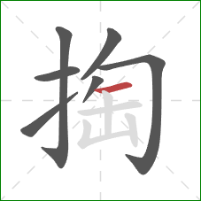 掏的笔顺第7画：横