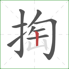 掏的笔顺第9画：竖