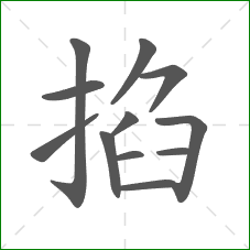 掐的笔顺 掐的笔顺