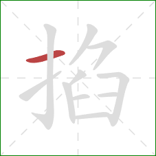 掐的笔顺第1画:横 掐的笔顺第1画:横