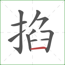 掐的笔顺第11画:横 掐的笔顺第11画:横