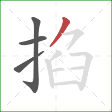 掐的笔顺第4画:撇 掐的笔顺第4画:撇