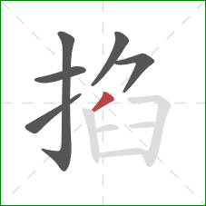 掐的笔顺第6画:撇 掐的笔顺第6画:撇