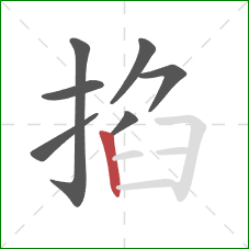 掐的笔顺第7画:竖 掐的笔顺第7画:竖