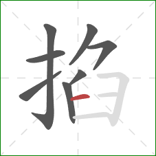 掐的笔顺第8画:横 掐的笔顺第8画:横