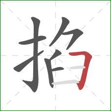 掐的笔顺第9画:横折 掐的笔顺第9画:横折