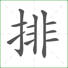排的笔顺