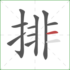 排的笔顺第10画：横