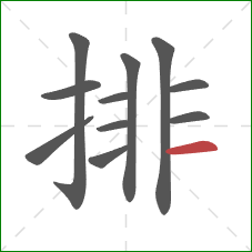排的笔顺第11画：横