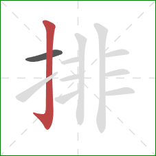 排的笔顺第2画：竖钩