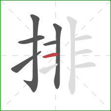 排的笔顺第6画：横