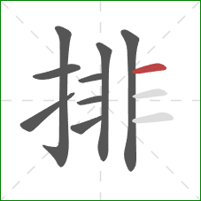 排的笔顺第9画：横