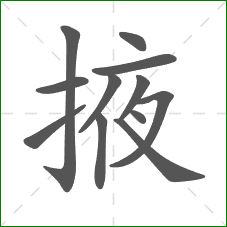 掖的笔顺