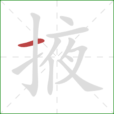 掖的笔顺第1画：横