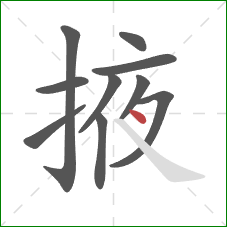 掖的笔顺第10画：点