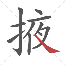 掖的笔顺第11画：捺