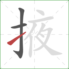 掖的笔顺第3画：提