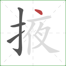 掖的笔顺第4画：点